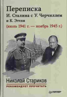 Книга Переписка И. Сталина с У. Черчиллем и К. Эттли (июль 1941 — ноябрь 1945), 37-64, Баград.рф